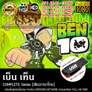 เบ็นเท็น Ben 10 Complete Season (เสียงไทย) ความละเอียด 1080 บรรจุใน USB FLASH DRIVE เสียบเล่นกับทีวีได้ทันที