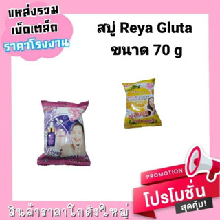 สบู่ล้างหน้า Reya  ( ขนาด 70 g )