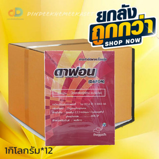 (กดสั่งซื้อครั้งละ1ลัง)(ยกลัง12กก.)ดาฟอน(ไตรคลอร์ฟอน 80% SP) - ขนาด 1 กิโลกรัม