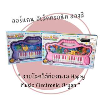 ออร์แกน อิเล็กทรอนิค สองสี ลายโลกใต้ท้องทะเล Happy Music Electronic Organ ของเล่นเสริมพัฒนาการ ฝึกสมาธิ