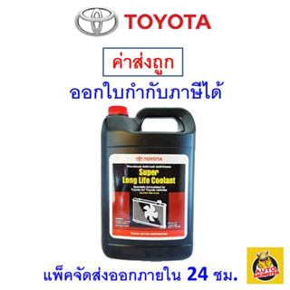 สินค้า ✅ ส่งไว | ใหม่ | ของแท้ ✅ Toyota น้ำยาหม้อน้ำ น้ำยาหล่อเย็น 3.785L อะไหล่แท้ (4x3.785L)