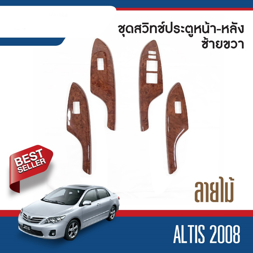 toyota-altis-2008-2009-2010-2011-2012-ชุดแต่งภายใน-ครอบสวิทช์ประตูซ้ายขวา-หน้าหลัง-ลายไม้-4ชิ้น