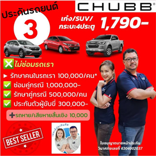 CHUBB ประกันรถยนต์ชั้น 3 Eco Package ชับบ์สามัคคีประกันภัย สำหรับเก๋ง/SUV/กระบะ4ประตู