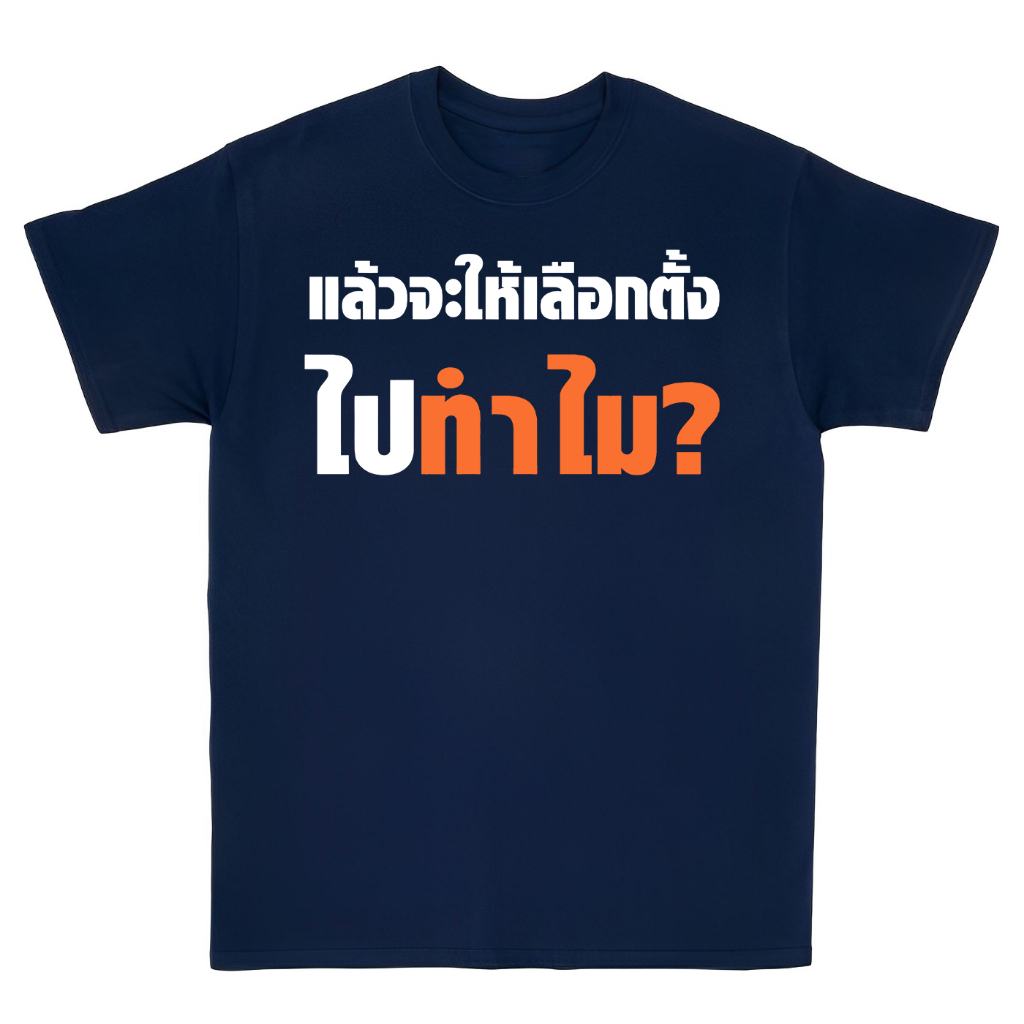 s-5xl-เสื้อ-แล้วจะให้เลือกไปทำไม-ผ้า-cotton-100-ผ้านุ่ม-ระวังร้านจีน