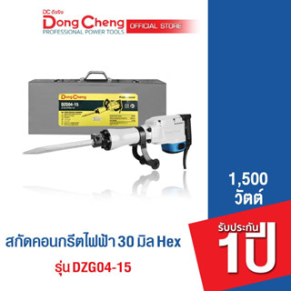 Dongcheng (DCดีจริง)  DZG04-15 เครื่องสกัดคอนกรีตไฟฟ้า Hex 30 มม. 1500 วัตต์ รับประกัน 1 ปี