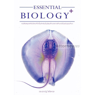 (5)ESSENTIAL BIOLOGY PLUS หนังสือสรุปหลักชีววิทยาที่จำเป็นสำหรับชั้นมัธยมศึกษาและการศึกษาต่อในระดับอุดมศึกษา