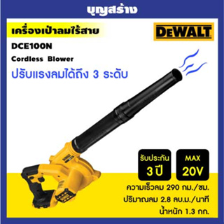 DEWALT เครื่องเป่าลมไร้สาย Cordless  Blower 18V รุ่น DCE100N-KR (ตัวเปล่า)