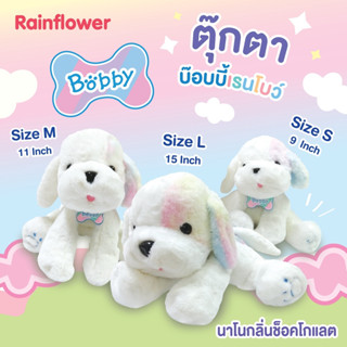 ตุ๊กตาสนัขบ๊อบบี้เรนโบว์ Bobby 2021 กลิ่นนาโนช็อคโกแลต  🐶🍫