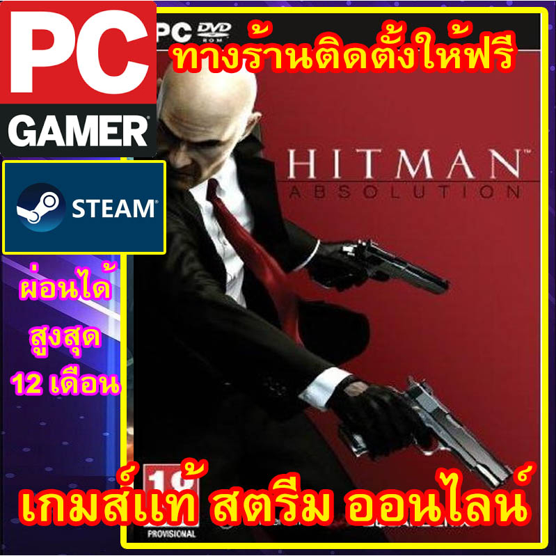 hitman-absolution-พีซีเกมส์-เกมส์เเท้-สตรีมออนไลน์-ผ่อนได้-ทางร้านรีโมทติดตั้งคีย์ให้-ลูกค้าต้องมีไอดีสตรีมเท่านั้น