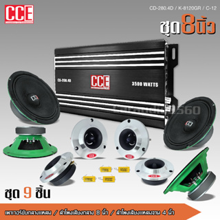 CCE ชุดอัพเครื่องเสียง ดอกลำโพง8นิ้ว ชุด9ชิ้น แอมป์ขยายเสียง D4CH CD-280.4 1ตัว ลำโพง CCE เคฟล่า โครงเขียว2คู่ แหลมจาน12