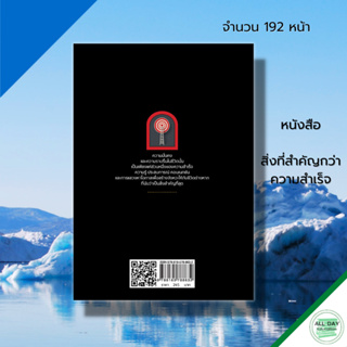 หนังสือ สิ่งที่สำคัญกว่าความสำเร็จ : จิติวทยา พัฒนาตนเอง ทัศนคติ บริหารเวลา วิธีคิด มุมมอง ความคิด