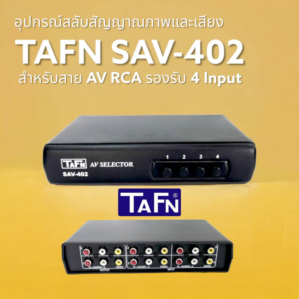 อุปกรณ์เพิ่ม-สลับช่องเสียบ-av-selector-av-tafn-sav-402