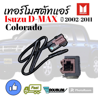 เทอร์โมสตัทแอร์ IZUSU D-MAX 2003-19 หน้าปัดธรรมดา กล่องเทอร์โมไฟฟ้า DMAX  กล่องเทอร์โมอุณหภูมิ ดีแม็กซ์ เทอร์โมแอร์ D-MA