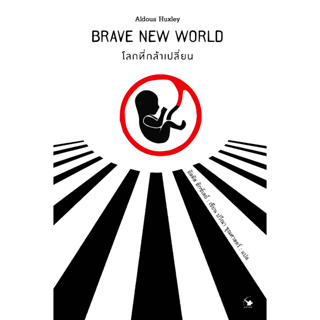 โลกที่กล้าเปลี่ยน : BRAVE NEW WORLD