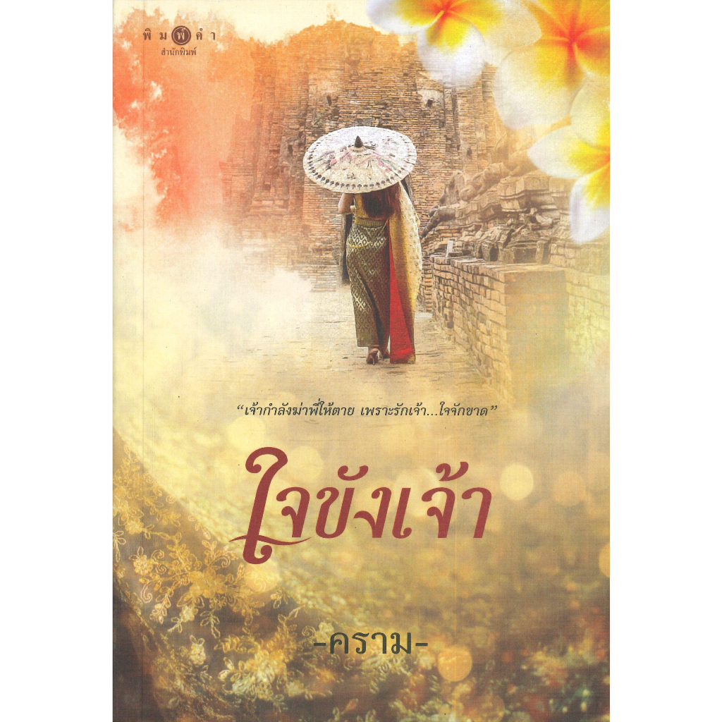 หนังสือ-ใจขังเจ้า-ใจขังเจ้า