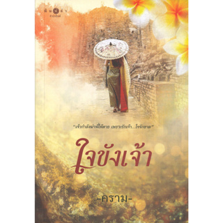 หนังสือ ใจขังเจ้า ใจขังเจ้า