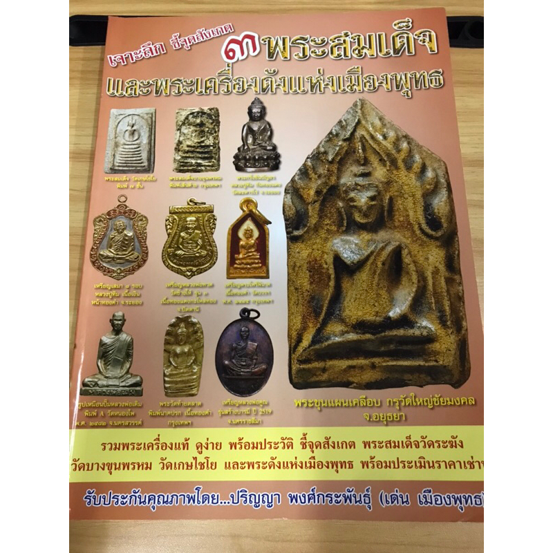 หนังสือเจาะลึกชี้จุดสังเกต-3-พระสมเด็จ-และพระเครื่องเมืองดังแห่งเมืองพุทธ