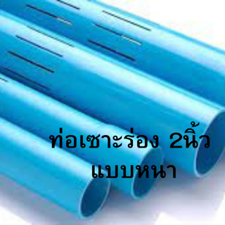 ขายถูก ท่อ PVC พีวีซี 2 นิ้ว (55 มม.) ชั้น 8.5 หนา เซาะร่อง ท่อประปา ท่อน้ำ ท่อเซาะร่อง ตัดตามขนาดที่ต้องการได้