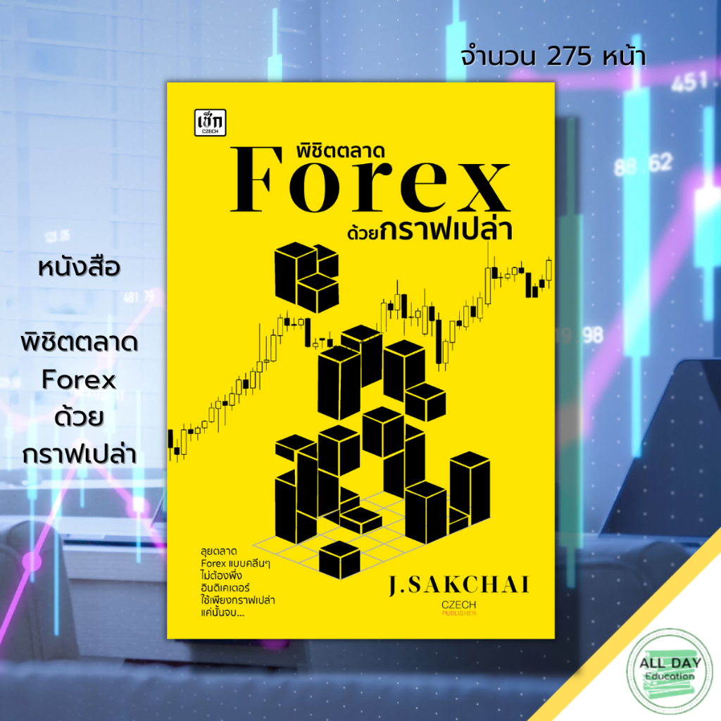 หนังสือ-พิชิตตลาด-forex-ด้วยกราฟเปล่า-การเงิน-การลงทุน-forex-ตลาดหุ้น-เทรดหุ้น-เทรดสกุลเงิน-กราฟราคาหุ้น-อินดิเคเตอร์