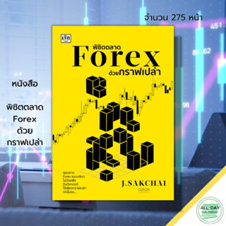 หนังสือ พิชิตตลาด Forex ด้วยกราฟเปล่า : การเงิน การลงทุน  Forex ตลาดหุ้น เทรดหุ้น เทรดสกุลเงิน กราฟราคาหุ้น อินดิเคเตอร์