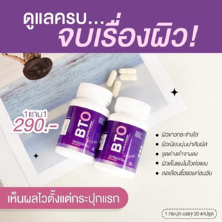 [ ส่งฟรี/1แถม1 ] กลูต้า BTO กลูต้าบีทีโอ หัวเชื้อกลูต้าเข้มข้น แก้ปัญหาหมองคล้ำ ดำแดด ทำให้ผิวสุขภาพดี ออร่ากระจ่างใส