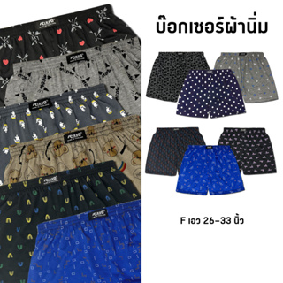 สินค้า บ๊อกเซอร์ผ้านิ่ม F เอว 26-33 นิ้ว เลือกลายได้