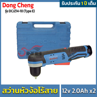 Dong cheng สว่านหัวง้อไร้สาย 1.2V 2.0Ahx2 แบตเตอร์รี่เเท้ โวลต์เเท้