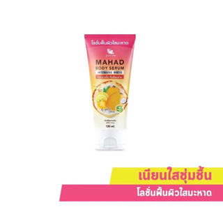 (120ml./หลอด) Julas Herb จุฬาเฮิร์บ Mahad Body Serum Intensive White โลชั่นฟื้นผิวใสมะหาด