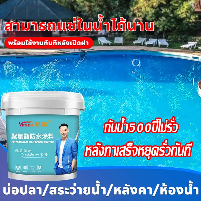 yasen-สีกันซึ-กาวกันน้ํารั่วซึม-แก้ปัญหาน้ํารั่วซึมของ-ผนัง-สระว่ายน้ำ-บ่อปลา-สีกันซึม-กาวกันน้ำ-เทปกาวกันน้ํารั่วซึม