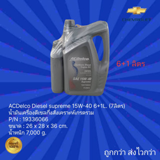 น้ำมันเครื่องดีเซลกึ่งสังเคราะห์เกรดรวม ACDelco Diesel supreme 15W-40  ขนาด 6L+1L