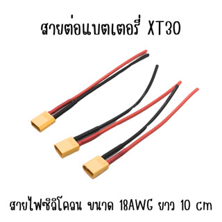 สายต่อแบตเตอรี่ XT30 ความยาว 10 เซนติเมตร สายไฟคุณภาพ 18AWG