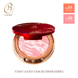 ฉัตร ลัคกี้ เจม บลัชเชอร์ ซีรีย์ บลัชออนเนื้อบางเบา CHAT Lucky Gem Blusher Series