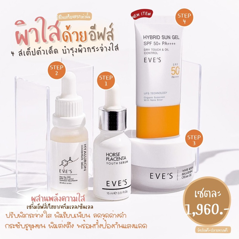 eves-เซตสุดคุ้ม-ผิวใสด้วยอีฟส์