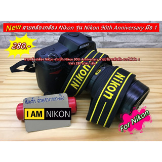 สายคล้องกล้อง โลโก้ Nikon 90th Anniversary สายสะพายกล้องนิค่อน สายปรับระดับสั้น-ยาวได้ เกรดพรีเมี่ยม มือ 1