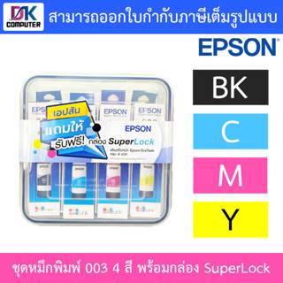 Epson Ink Original 003 ชุดหมึกเติมของแท้ 4 สี BK,C,M,Y พร้อมกล่อง SuperLock