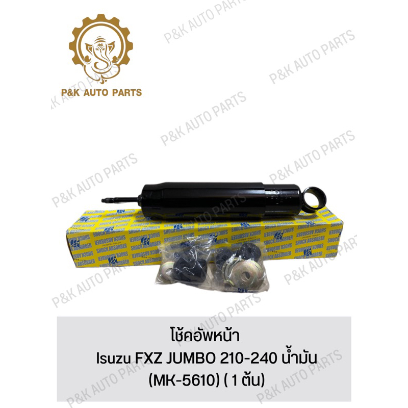 โช้คอัพหน้า-isuzu-fxz-jumbo-210-240-น้ำมัน-mk-5610-1-ต้น