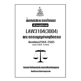 ข้อสอบและทุคำตอบ ( ส่วนภูมิภาค ) LAW3104-3004 พระธรรมนูญศาลยุติธรรม