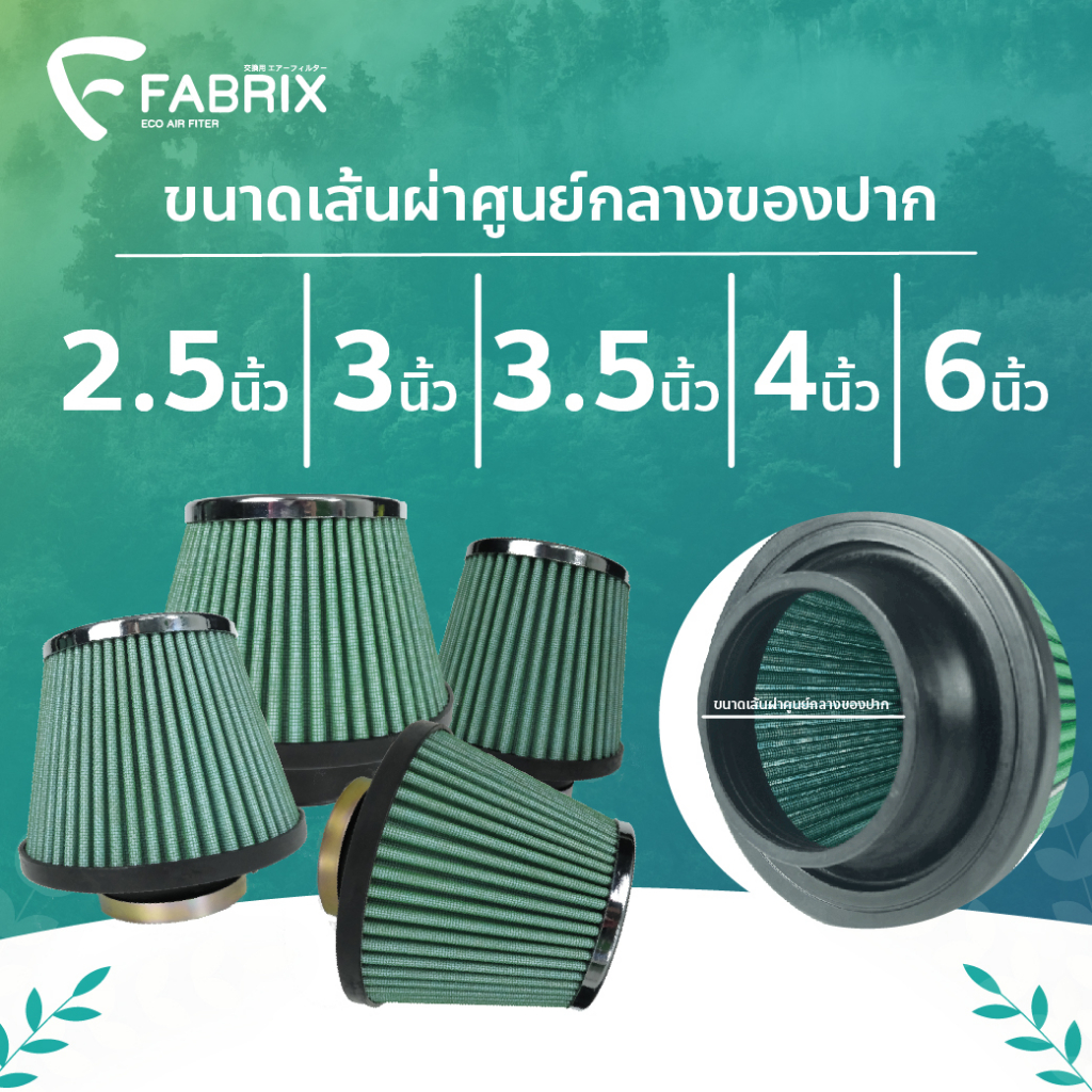 Fabrix Filter กรองอากาศ กรองเปลือย กรองอากาศทรงกรวย กรองเปลือยแต่งซิ่ง ...