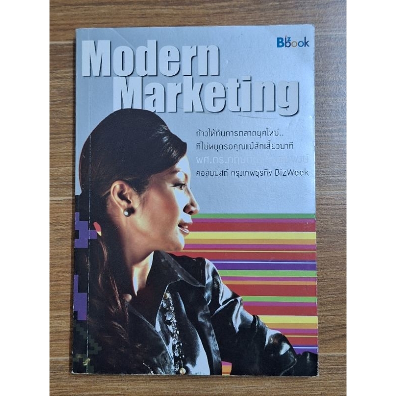 modern-marketing-ผศ-ดร-กฤษติกา-คงสมพงษ์