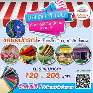 ผ้าใบกันสาดกึ่งสำเร็จรูป สั่งผลิตตามขนาดที่ต้องการ พร้อมอุปกรณ์ลูกค้าหาซื้อแต่เหล็กเพิ่ม **ทักแชทก่อนสั่งซื้อ**