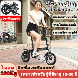 【จัดส่งจากประเทศไทย】จักรยานพับได้ จักรยานผู้ใหญ่ 12 นิ้ว จักรยานพับได้ 200 กก. บรรทุกจักรยานผู้ใหญ่ได้ จักรยานพับได้