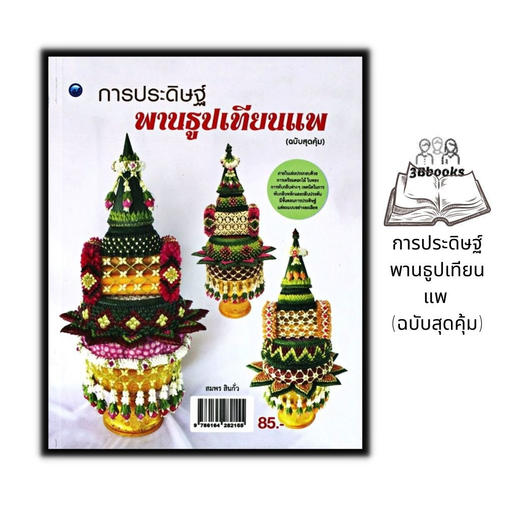 หนังสือ-การประดิษฐ์พานธูปเทียนแพ-ฉบับสุดคุ้ม-งานอดิเรก-งานฝีมือ-การประดิษฐ์ด้วยใบตอง-การจัดดอกไม้