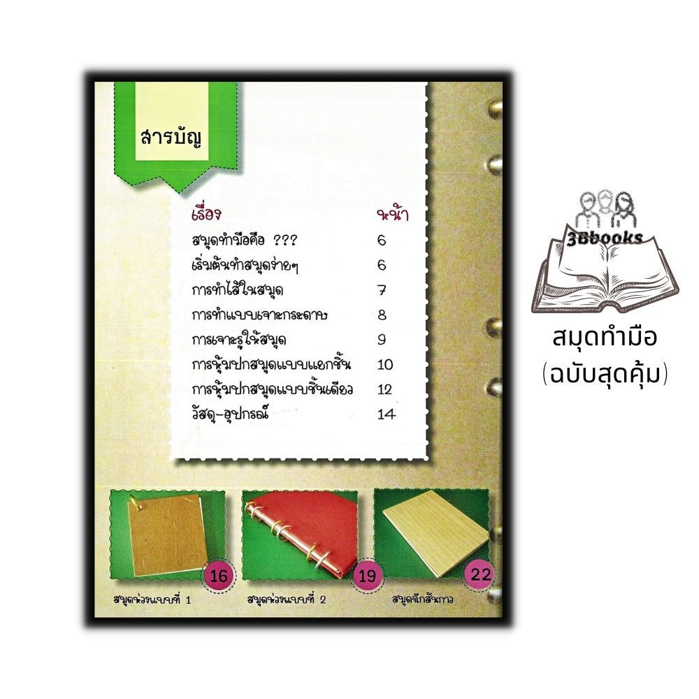 หนังสือ-สมุดทำมือ-ฉบับสุดคุ้ม-งานอดิเรก-งานประดิษฐ์-งานฝีมือ-การประดิษฐ์ด้วยกระดาษ-สมุดทำมือ