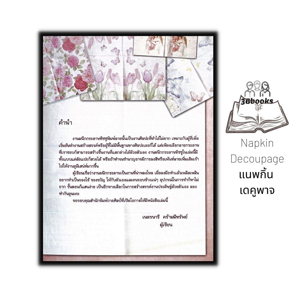 หนังสือ-napkin-decoupage-แนพกิ้น-เดคูพาจ-ฉบับสุดคุ้ม-งานอดิเรก-งานประดิษฐ์-งานฝีมือ