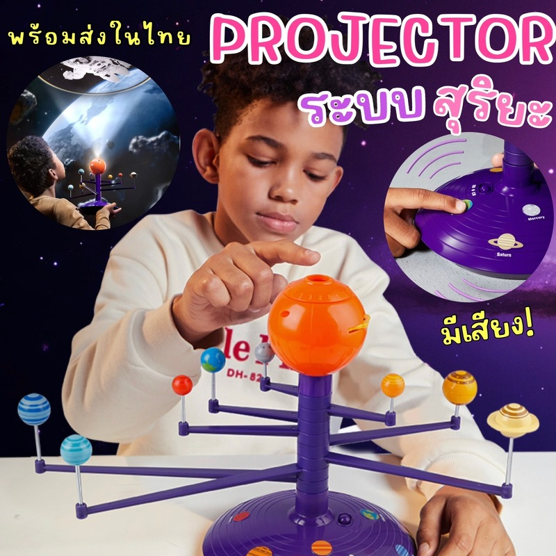 Solar System projector เครื่องฉายภาพจำลองระบบสุริยะ ** มีแสง สี เสียง ...