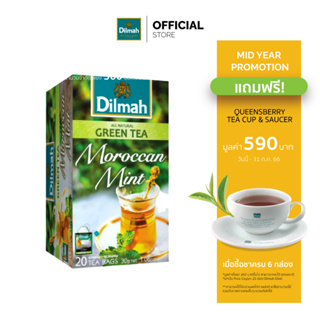 [6 กล่องรับฟรีแก้วชา+จานรอง 590.-]ดิลมา ชาซอง ชาเขียว โมร็อกกันมินต์ 20 ซอง(Dilmah Morrocan Mint Green Tea)