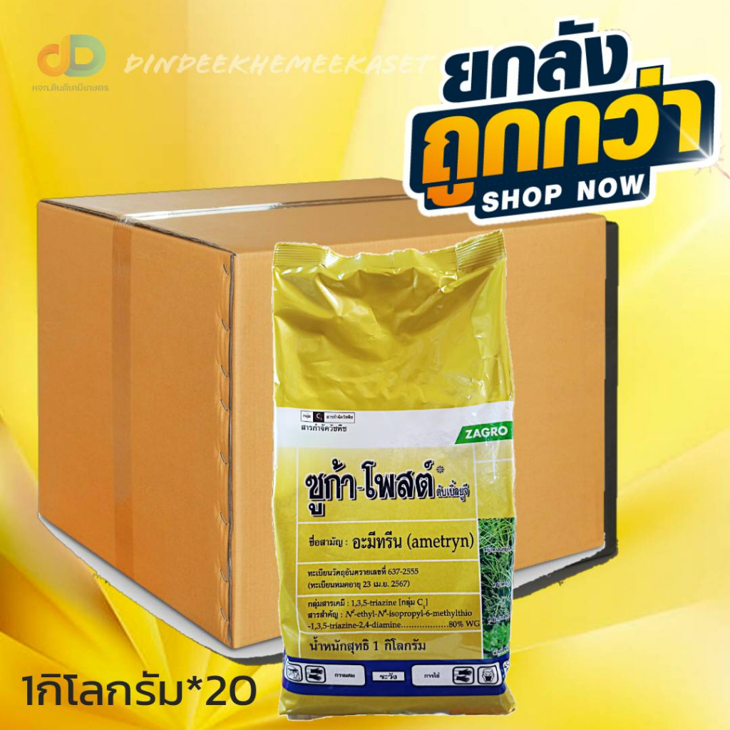 กดสั่งซื้อครั้งละ1ลัง-ยกลังx20กก-ซูก้า-โพสต์-อะมีทรีน-80-ผง-wp-กำจัดหญ้าวัชพืชใบกว้าง-ใบแคบในไร่อ้อย-สัปปะรด-ไร่ชาก