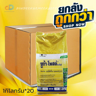 (กดสั่งซื้อครั้งละ1ลัง)(ยกลังx20กก.)ซูก้า-โพสต์(อะมีทรีน 80 ผง WP) กำจัดหญ้าวัชพืชใบกว้าง ใบแคบในไร่อ้อย สัปปะรด  ไร่ชาก