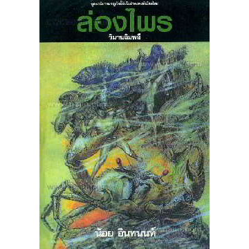 หนังสือ-ล่องไพร-13-ต-วิมานฉิมพลี-ภาค1-150