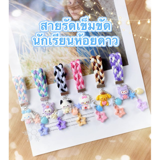 สายรัดเข็มขัดนักเรียน ที่รัดเข็มขัดนักศึกษา เเบบห้อยดาว